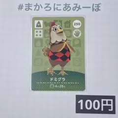 ★《100円》新品amiiboカード　第3弾 250 ドミグラ