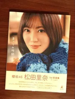 アザーカット 応募券×10 櫻坂46 松田里奈1st写真集 まつりの時間