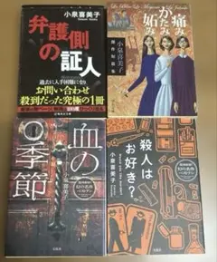 小泉喜美子 ミステリー4冊セット