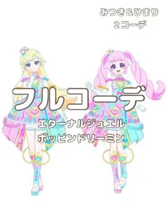 〖同梱1100円〗アイプリバース　エターナルジュエルポッピンドリーミン　一式