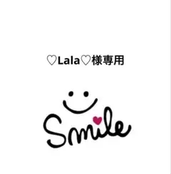 ♡Lala♡プロフご確認ください。様