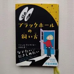 ブラックホールの飼い方 ミシェル・クエヴァス 杉田 七重　少女の宇宙見聞録