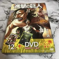 進撃の巨人  限定版特典付き(未開封あり)+?? DVD付き 進撃の巨人（24）限定版』（諫山 創）｜講談社