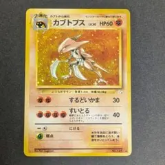 【旧裏ホロ】カブトプス　ポケモンカード　旧裏 ★ 第3弾拡張パック 化石の秘密のサムネイル