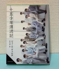 「十五少年漂流記」ジュール・ヴェルヌ SEVENTEEN×角川文庫