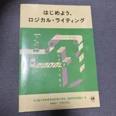 はじめよう、ロジカル・ライティング 名大附属中・高校　受験