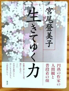 生きてゆく力 宮尾登美子著 A5サイズ