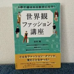 帯付き【世界観ファッション講座　谷内瞳】