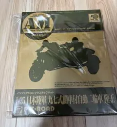 月刊アーマーモデリング2009年1月号付録 PITーROAD製 陸王W/SCのサムネイル
