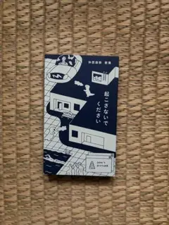 『起こさないでください』仲西森奈