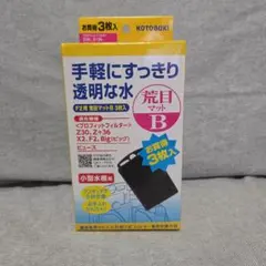 荒目マットB フィルター用交換マット 3枚入のサムネイル