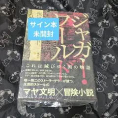 ♦︎ジャガー・ワールド恒川光太郎・直筆サイン本・未読 - メルカリ