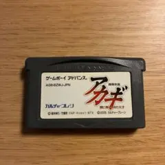 ゲームボーイアドバンス　アカギ