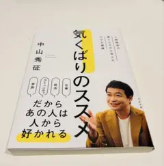 気くばりのススメ 中山秀征著