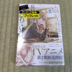 お隣の天使様にいつの間にか駄目人間にされていた件11.5