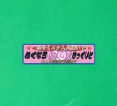 ヨコ130㎜　パロディ　ステッカー　デコトラ　レトロ　旧車会　暴走族