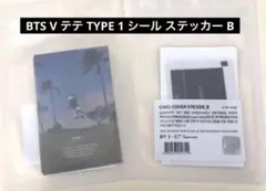 BTS V テテ TYPE 1 シール ステッカー B ②