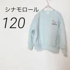 シナモロール【120】 ミントグリーン　スウェットトレーナー　裏起毛