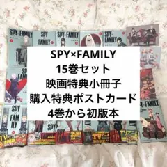 SPY×FAMILY 15巻セット+特典映画小冊子とポストカード 4巻から初版本