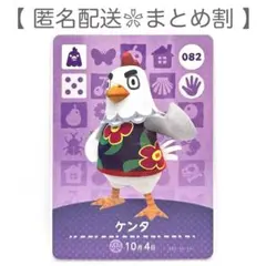 【住民】 082 ケンタ どうぶつの森 amiiboカード