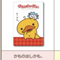 サンエックスユニバース カードウエハース かものはしかも。