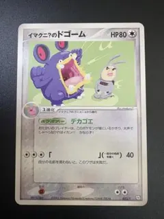 2026年最新】ポケモンカード イマクニのドゴーム 023/T トレーナーズの