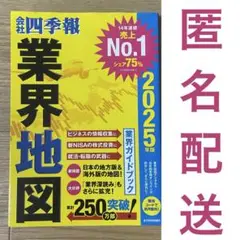 会社四季報 業界地図【2025年版】