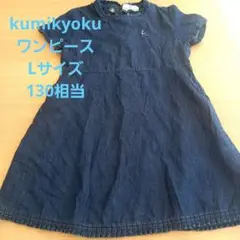 【美品】KUMIKYOKU デニム フリル 半袖ワンピース L 130