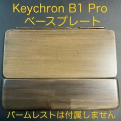 Keychron B1 Proを嵩上げ　ベースプレート　セピア調ウォルナット塗装