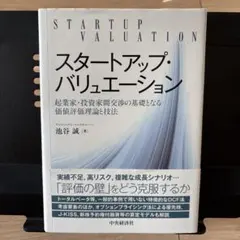 スタートアップ・バリュエーション