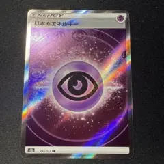 基本超エネルギー sr