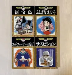 手塚治虫漫画全集4冊セット　 新宝島・ふしぎなメルモ・ゴッドファーザーの息子ほか