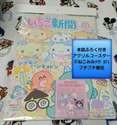 最新いちご新聞３月号/697/本誌付録アクリルコースター⑥ねこみみメイドカフェ