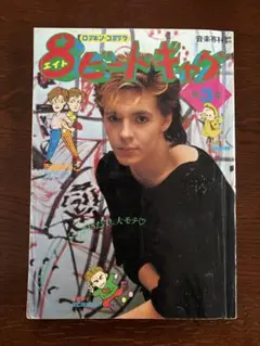 【中古】 ８ビート・ギャグ ３/音楽専科社/シマあつこ 中古】 8ビート・ギャグ 3/音楽専科社/シマあつこ 中古】 8