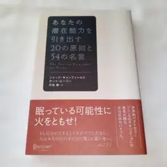 あなたの潜在能力を引き出す20の原則と54の名言