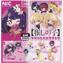 推しの子　アクリルミニスタンド　コンプリート