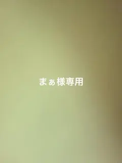 まぁ様専用