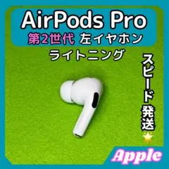 20 エアポッツプロ 第2世代 AirPods Pro 左イヤホン Apple