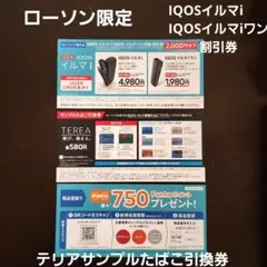 ローソン　IQOSイルマi/IQOSイルマiワン　割引券　サンプルたばこ引換券