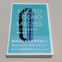 MICROECONOMICS ミクロ経済学の力