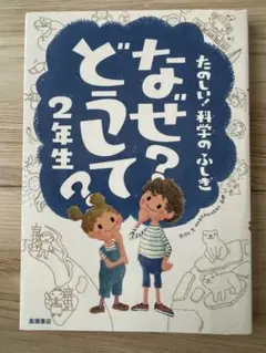なぜ？どうして？ 2年生