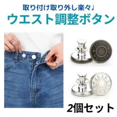 ウエスト調整ボタン 2個セット シルバー デニム 簡単調節 取り外し可能 韓国
