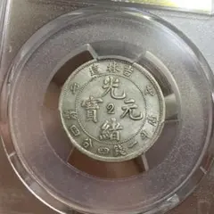 PCGS鑑定済 中国 吉林省 光緒元寶 庫平四錢二分 中心2 極希少 PCGS鑑定済 中国 吉林省 光緒元寶 庫平四錢二分 中心2 極希少 - メルカリ