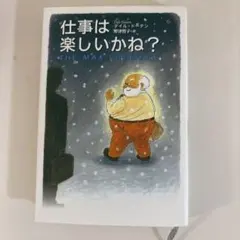 仕事は楽しいかね?