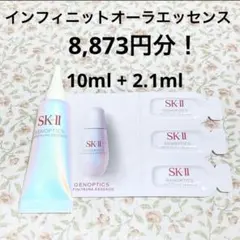 SK-II インフィニットオーラエッセンス サンプル　最新 美白美容液