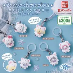ガチャ　めじるしアクセサリー　サンリオキャラクターズ ふわふわスノー　全6種