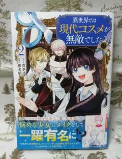 異世界では現代コスメが無敵でした 2巻