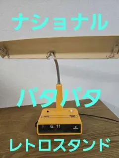 昭和レトロ　ナショナル　電気スタンド　パタパタ時計　ジャンク
