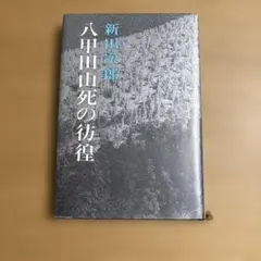 八甲田山死の彷徨 新田次郎