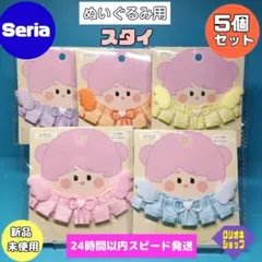 【5色セット】ぬいぐるみ用　スタイ　キュートカラー　ヲタコレ　ぬい活　セリアのサムネイル